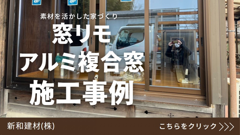 こんにちは！名古屋大宝店スタッフですー！！窓リモアルミ複合窓を紹介します！　